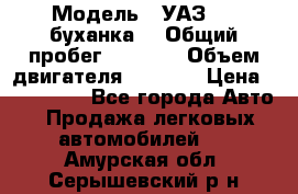  › Модель ­ УАЗ-452(буханка) › Общий пробег ­ 3 900 › Объем двигателя ­ 2 800 › Цена ­ 200 000 - Все города Авто » Продажа легковых автомобилей   . Амурская обл.,Серышевский р-н